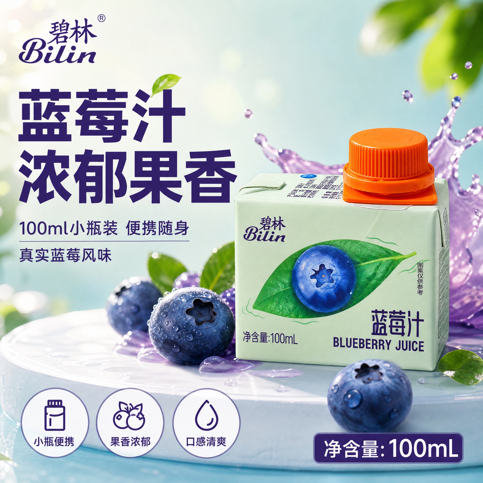 [主图-2] 碧林蓝莓汁 爆款促销感主图，突出蓝莓果香与小瓶便… - 图片创意预览