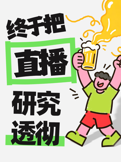 直播经验知识科普攻略分享卡通风爆款吸睛大字小红书封面预览效果
