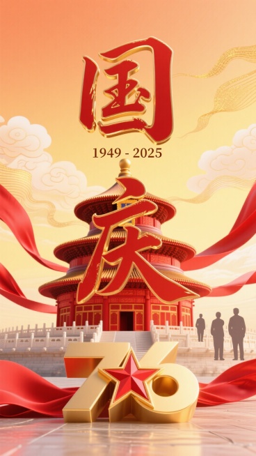 国庆宣传海报，主色调为大红、鎏金、暖橙，辅助色为明黄，色彩过渡自然柔和，背景为从顶部浅橙逐步过渡到中部暖黄的渐变色，底层添加 15%-20% 透明度的传统祥云与细微金色线条交织纹理，三分之一区域以浅金预览效果