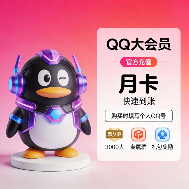 一张现代科技风的QQ会员充值宣传图，背景为渐变粉红色调，左侧是一个3D渲染的黑色企鹅形象，带有紫色与蓝色光泽的几何装饰，造型酷炫，站在白色圆形底座上；右侧为简洁排版区域，顶部显示“QQ大会员”字样，下预览效果