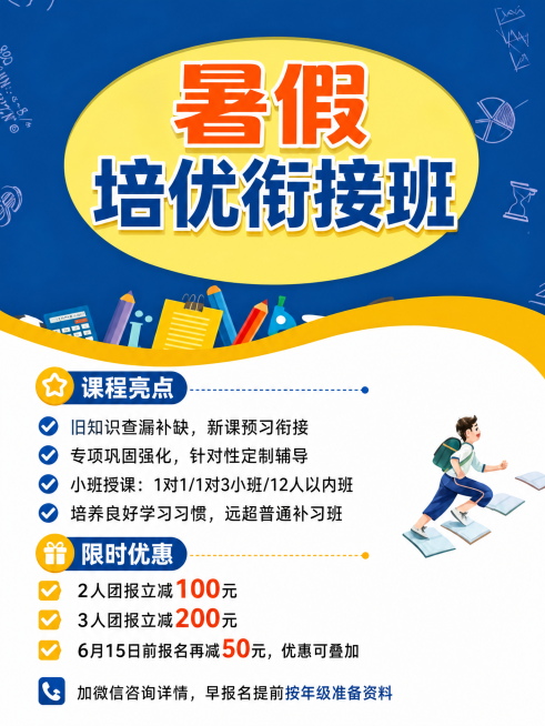 第一张图在现有蓝黄背景海报模板中，添加完整的暑假培优班招生海报文字，主标题为“暑假培优衔接班”，内容包括：
【课程亮点】
旧知识查漏补缺，新课预习衔接
专项巩固强化，针对性定制辅导
小班授课：1对1/预览效果