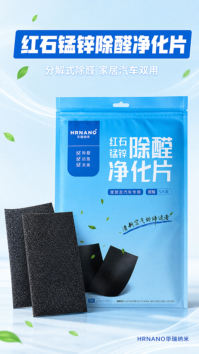 「图片1」，生成一套详情页，商品名称为华瑞纳米（HRNANO）红石锰锌除醛净化片 产品全解析

这款产品是山西华瑞纳米新材料科技有限公司推出的家居&汽车双场景空气净化产品，主打“分解式除醛”，下面为你整理了它的核心信息👇
一、产品基础信息
项目 详情 
品牌 HRNANO 华瑞纳米 
产品名称 红石锰锌除醛净化片 
规格 5片装，单片尺寸A4（210mm×300mm） 
核心功能 除醛、抗菌、消臭 
适用场景 家居（新房、衣柜、抽屉、床底等）、汽车（新车内饰、车厢） 
产品标语 清新空气的缔造者 
安全提示 形似海苔，请勿让婴幼儿接触，以免误食 

二、核心原理与优势

1. 净化原理

它采用常温催化分解技术（以红石锰锌为核心催化材料），区别于传统活性炭的“物理吸附”，能在常温无光环境下，主动捕捉甲醛、TVOC、异味分子，并将其分解为无害的二氧化碳和水，从根源上消除污染，而非“暂时封存”。

2. 核心优势

• 无二次污染：催化分解过程中材料本身不消耗，不会像活性炭一样出现吸附饱和、污染物反释的问题

• 长效耐用：这类活性锰基净化材料的有效使用周期通常可达1-2年，无需频繁更换

• 多效合一：同时具备抗菌、消臭能力，可分解霉味、车内异味、宠物异味等

• 使用便捷：无需通电、无需安装，直接撕开包装，摆放在污染源附近即可生效

• 场景适配广：A4尺寸的片状设计，可裁剪、可悬挂，适配衣柜、抽屉、汽车中控台等狭小/密闭空间
三、使用建议

1. 用量参考：轻度污染的房间，建议每平米使用1片；重度污染（超标2-5倍）的房间，建议每平米使用2片，优先放置在家具内部、床底、新车脚垫下等甲醛释放密集区。

2. 摆放方式：可直接平铺在家具表面，也可裁剪成小块放入抽屉、缝隙中，无需特殊维护。

3. 注意事项：避免长期浸泡在水中，保持通风环境更利于催化反应进行；如果表面出现明显积灰，可轻扫清理，不影响核心性能。
四、补充说明

这类“活性锰/红石锰锌”类除醛片，是目前市面上主流的“分解式除醛”产品，和传统吸附类产品相比，在密闭小空间的净化效率更高，24小时甲醛去除率普遍可达90%以上，且母婴场景也可安全使用。

需要我帮你整理一份不同场景的用量和摆放位置清单吗？比如新房每个房间、衣柜、车内分别需要放几片，放哪里效果最好。，适配京东平台，单图比例为9:16，需求屏数为8张。「图片1」