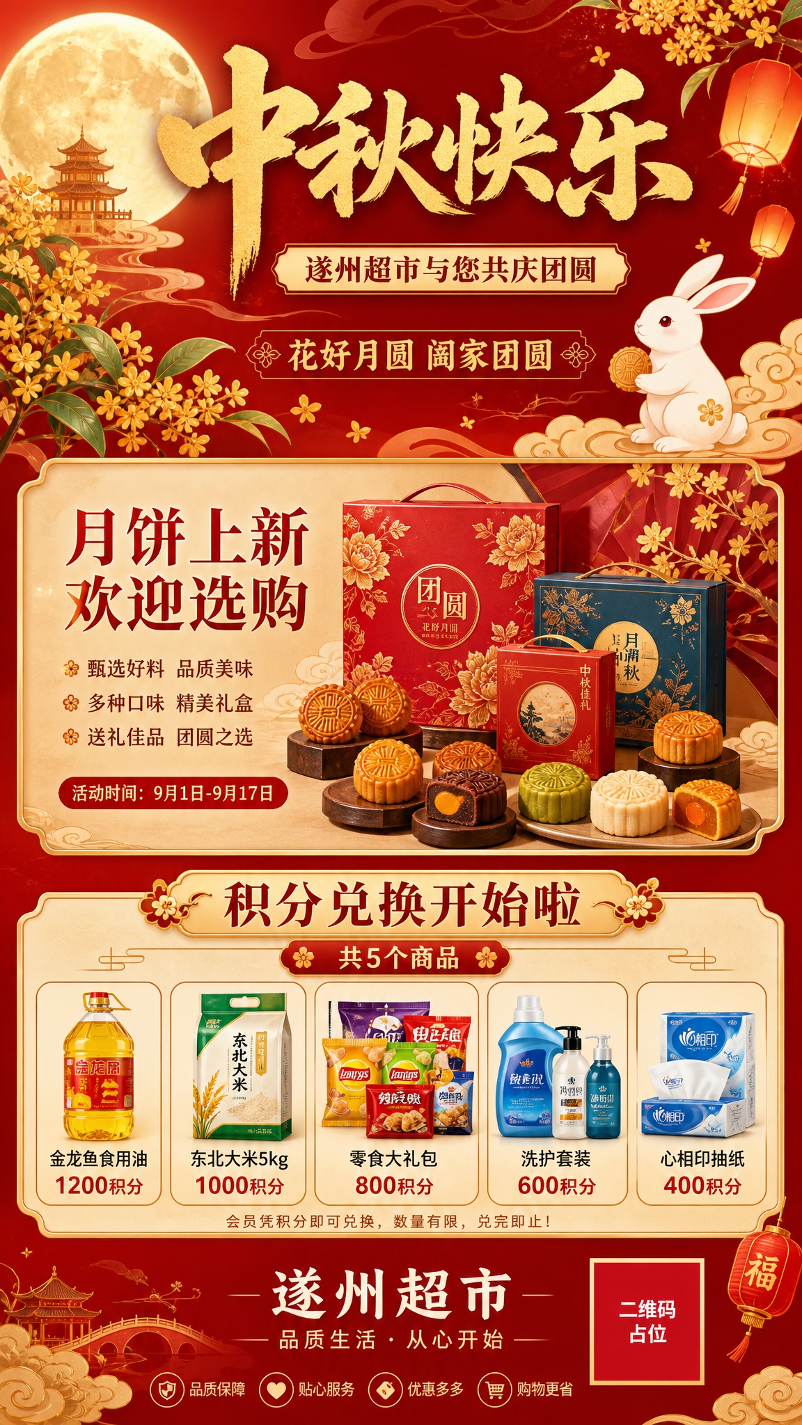 一张竖版中秋节日超市促销海报，国风新中式工笔风格，红金配色，温… - 图片创意预览