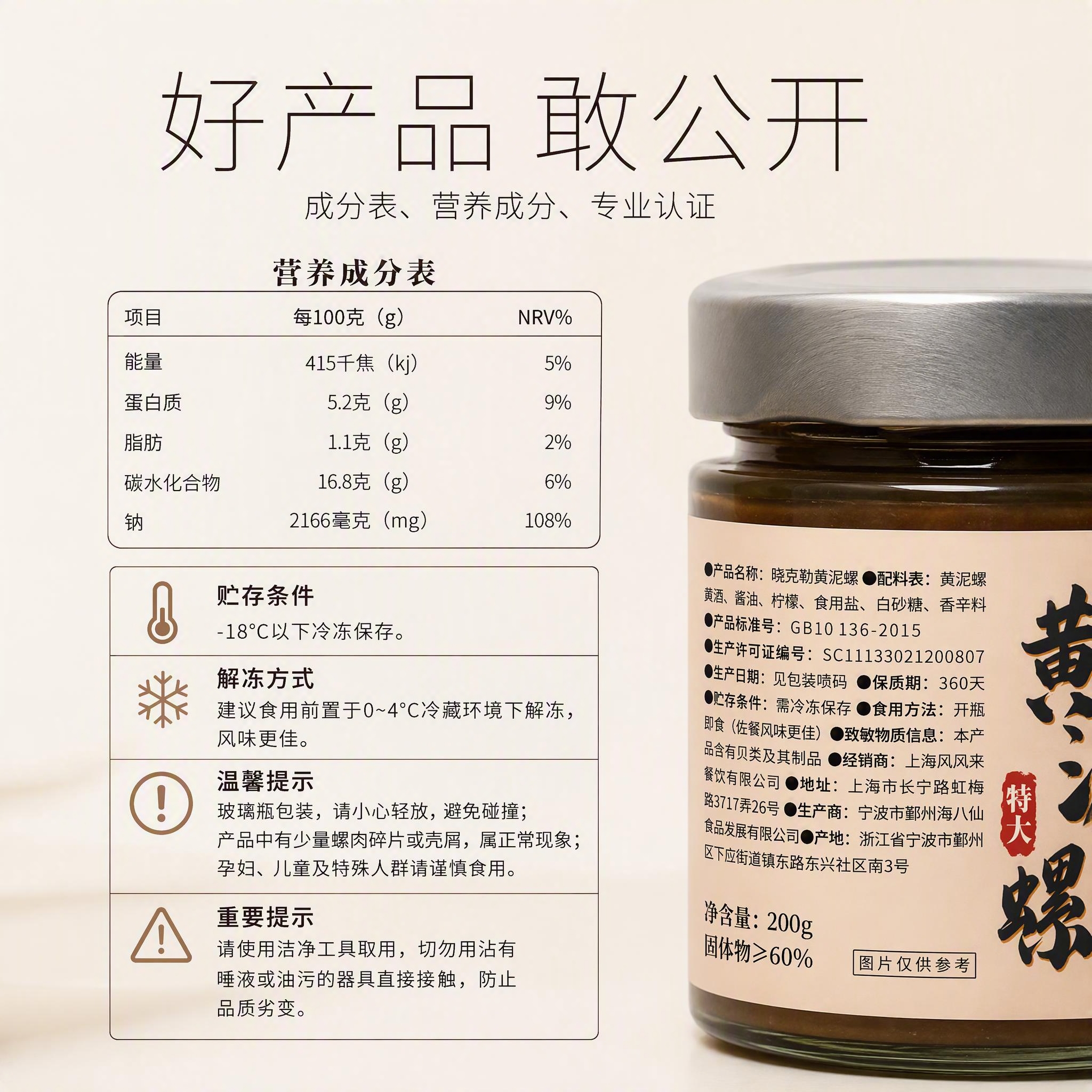 1:1比例，严格还原上传的晓克勒黄泥螺产品图及营养成分表、产品… - 图片创意预览