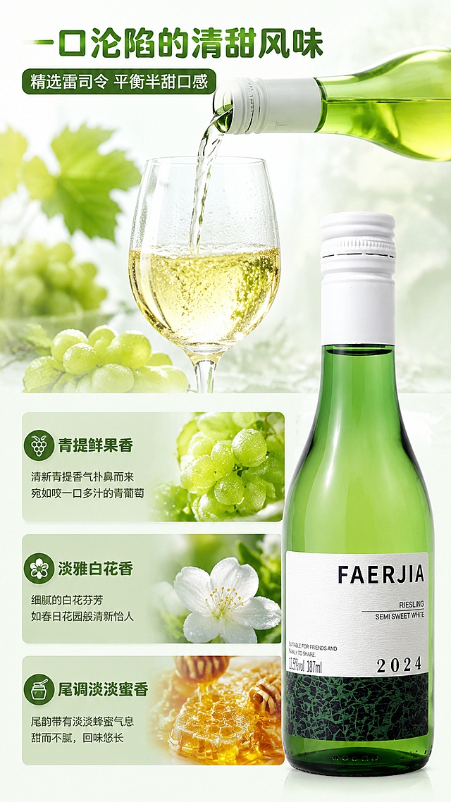 「图片1」，生成详情页，商品名称为FAERJIA 雷司令半甜白葡萄酒 详情页完整文案
首屏 banner 导语
告别大瓶剩酒浪费！187ml 迷你单人装雷司令半甜白，11.5 度轻柔微醺，螺旋旋盖单手即开，6 支成套手提礼盒，独处小酌、闺蜜聚会、送礼伴手礼全能 hold 住，清甜果香女生专属小酒。
一、你的喝酒痛点，我们一次性解决
痛点 1：750ml 大瓶喝不完，开瓶变质全浪费
日常单人居、一人小酌，大容量葡萄酒根本没法一次性喝完。开封后酒体快速氧化，放两天酸涩变味，大半瓶只能倒掉，心疼又浪费。
我们精准做 187ml 单人定量小瓶，一次一瓶刚好喝完，零剩余、无损耗，想喝随时开，再也不用心疼剩酒。
痛点 2：木塞开酒麻烦，出门找不到开瓶器
传统红酒木塞必须搭配开瓶器，宿舍、露营、短途旅行随身带工具格外累赘。
升级食品级螺旋旋盖设计，无需任何工具，单手轻轻一拧就能开盖，懒人、户外党轻松实现随时随地开酒。
痛点 3：口感两极分化，很难找到适口白葡萄酒
干白酸涩扎喉，甜白齁甜腻口，高度烈酒上头烧心，廉价低度酒寡淡如水。
这款 11.5 度半甜雷司令拿捏黄金酸甜比，低度柔和不冲头，微醺不宿醉，葡萄酒新手、不爱烈酒的女生都能轻松接受。
痛点 4：散装酒水简陋，送礼没有体面包装
单瓶酒水单薄廉价，送人还要额外花钱搭配礼盒，费时又麻烦。
整套定制 ins 风手提礼盒，一箱 6 瓶整齐收纳，自带便携提手，无需二次包装，节日、生日送礼精致有格调。
二、酒体香气｜一口沦陷的清甜雷司令风味
精选优质雷司令葡萄酿造，半甜型平衡口感，规避酸涩与甜腻，新手友好度拉满。
酒体色泽
通透浅禾金黄色酒液，倒入高脚杯澄澈透亮，酒体轻盈顺滑，入口水润柔和，没有厚重刺激感，下咽无负担。
层次香气
开瓶瞬间迸发鲜活青提、雪梨鲜果香气，裹挟淡雅白花香，尾调萦绕淡淡蜜香，香气干净柔和，没有刺鼻酒精味。
饮用口感
酸甜比例恰到好处，清爽果酸衬托果香，入口清甜顺滑，咽下后口腔留存绵长鲜果气息。建议冰镇 8-10℃饮用，果香放大，解辣解腻效果翻倍。
适配海鲜、寿司、火锅、甜品、轻食沙拉，佐餐百搭不踩雷。
三、颜值包装｜随手出片的氛围感小酒
1. 翡翠绿迷你瓶身
通透墨绿色小玻璃瓶，搭配极简纯白文字标签，ins 简约高级风。搭配冰块、木质托盘、高脚杯拍摄，轻松拍出氛围感大片，摆在家中也是精致软装摆件。
187ml 小巧瓶身，单手可握，背包、行李箱轻松收纳，外出携带无压力。
2. 成套手提礼盒
定制 WINE 主题礼盒，清新绿白配色，印绘青提图案，内置 6 个专属瓶位，整齐规整，自带手提带，拎取方便。
自留囤酒整洁美观，送人不用额外包装，小众高级不撞款，区别市面廉价礼品酒。
四、多元适配场景，承包你所有微醺时刻
▫️单人居家独处：睡前放松、追剧放空，独享一瓶安静微醺，不用处理剩酒
▫️闺蜜下午茶小聚：每人一瓶，搭配蛋糕甜品，拍照氛围感拉满
▫️户外露营野餐：迷你瓶轻便易携带，无需开瓶器，冰饮解暑解腻
▫️宿舍独居小酌：体积小巧不占储物空间，旋盖开盖无噪音，低度温和不上头
▫️日常美食佐餐：清蒸海鲜、川味火锅、日式寿司、减脂沙拉，中和油腻辛辣
▫️节日伴手送礼：生日、纪念日、闺蜜互赠、节日拜访，成套礼盒体面省心
五、产品规格参数
酒款：FAERJIA 雷司令半甜白葡萄酒
酒精度：11.5% vol
单瓶容量：187ml
开瓶方式：螺旋旋盖，免开瓶器
整箱规格：6 瓶 / 手提礼盒装
最佳饮用温度：8℃-10℃冰镇饮用
储存建议：避光、阴凉干燥处平放，未开封可长期存放，适配抖音/快手平台，单图比例为9:16，需求屏数为8张。「图片1」「图片1」「图片1」「图片1」「图片1」「图片1」