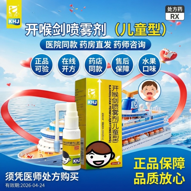 1:1方形海报，参考图3的动感海洋风3D风格（游轮+飘带+心形气球），主体是图1的开喉剑喷雾剂（儿童型）产品，产品大且清晰居中偏下。顶部左侧放置图2的三力logo，右侧放置"处方药RX"标识。大标题是预览效果