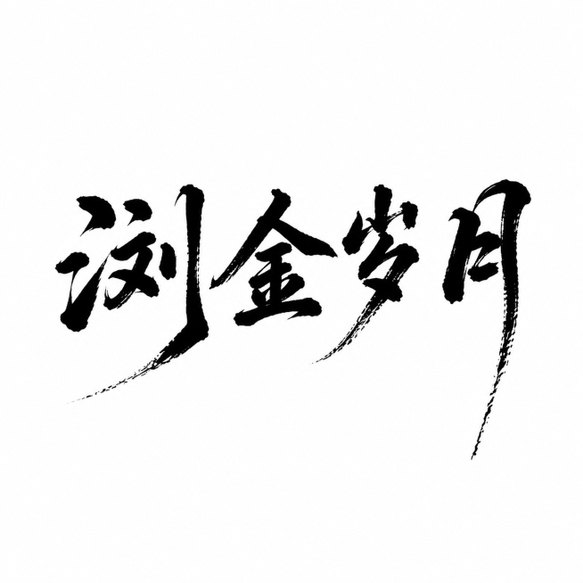 参考图中手写毛笔书法字体风格，保留黑色墨迹飞白笔触效果，在白色背景上生成“浏金岁月”四个字，字体风格和图中“山水诗行”保持一致预览效果