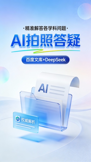 这是一张竖版科技感广告图，采用简约现代的3D玻璃拟态风格，主色调为渐变天蓝与白色，营造纯净、智能、可信赖的视觉氛围。画面顶部是黑色小字“·精准解答各学科问题·”，下方是超大号蓝色立体粗体“AI拍照答疑预览效果