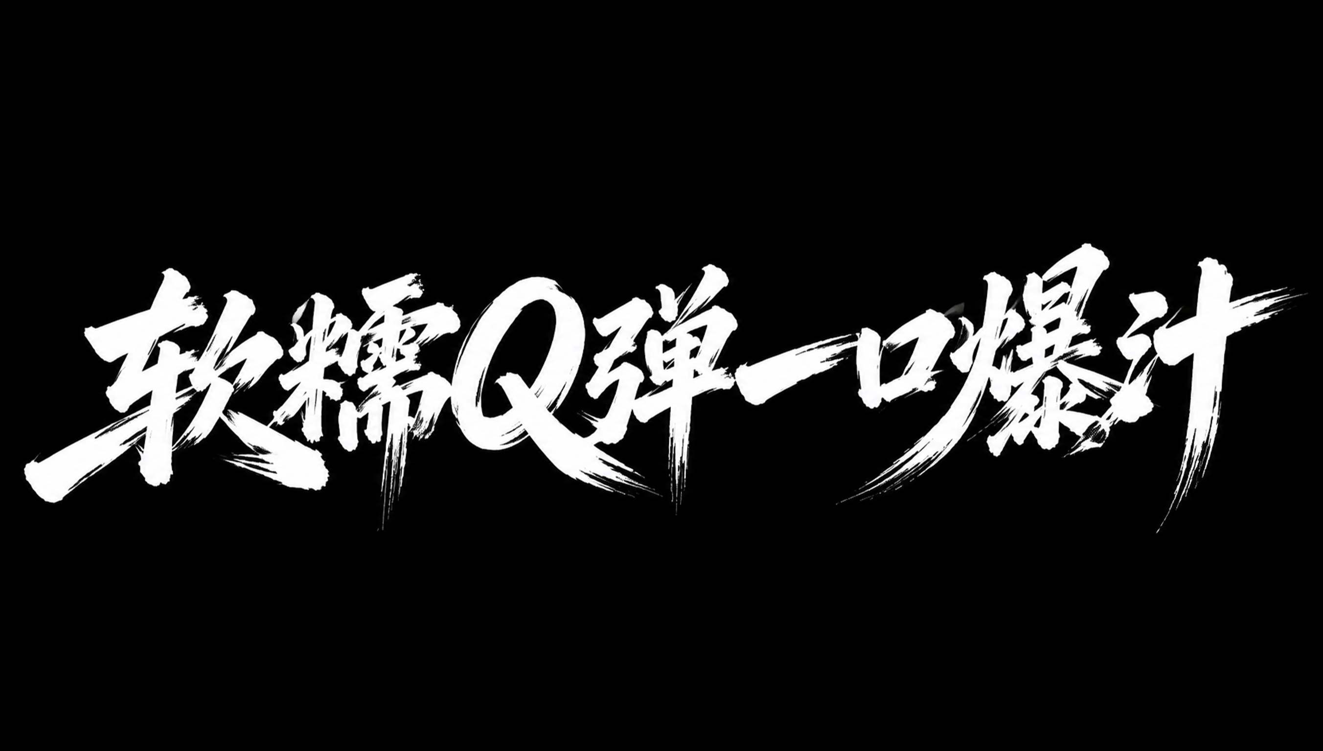 白色字体，黑色背景，干净的背景，创意手写体字体设计八个字"软糯… - 图片创意预览