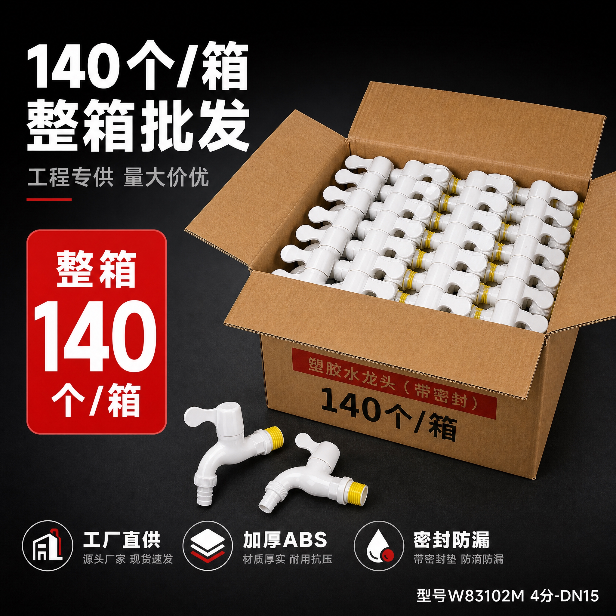 [主图-4] 140个一箱装SKU主图，展示整箱批发装，突出工… - 图片创意预览