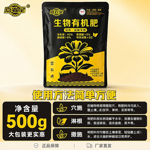 [主图-5] 生物有机肥规格使用说明转化图，产品+使用方法信息图版式
[氛围风格] 信息清晰，促进下单，拼多多转化风格
[画质] 商业摄影质感，光线柔和通透，产品清晰真实，画面干净高级
[元素] 上方放置完整生物有机肥产品包装袋，保持原包装外观颜色材质不变，下方区域分左右两部分，左侧展示包装净含量，右侧标注三种使用方法。背景用简约浅黄色渐变，左上角保留品牌Logo。产品占画面上方约45%，下方信息区清晰分区，不拥挤。
[光影] 整体均匀柔光，产品清晰，文字信息可读，光影柔和不生硬
[配色] 浅黄背景，产品保留原黑黄配色，文字黑白对比清晰
[视角构图] 上下分区，上方产品下方信息，1:1比例，构图规整
[文字版式] 上方标题"使用方法简单方便"黄色大字加粗，左侧区域标注：净含量500g 大包装更实惠，大号黄色字体突出净含量；右侧分三行列出使用方式：穴施、淋根、撒施，每行配小叶子图标，白色文字黑色小底块，清晰易读。底部横向排列服务提示：正品保障 厂家直发，灰色小字，不抢主体焦点。所有文字清晰可读，排版整齐不遮挡主体。
[负向提示词] 变形，文字错乱，产品图模糊，背景杂乱，水印，电商平台Logo，绝对化违禁词
[输出要求] 1:1比例，文字清晰可辨，超高清商业摄影质感