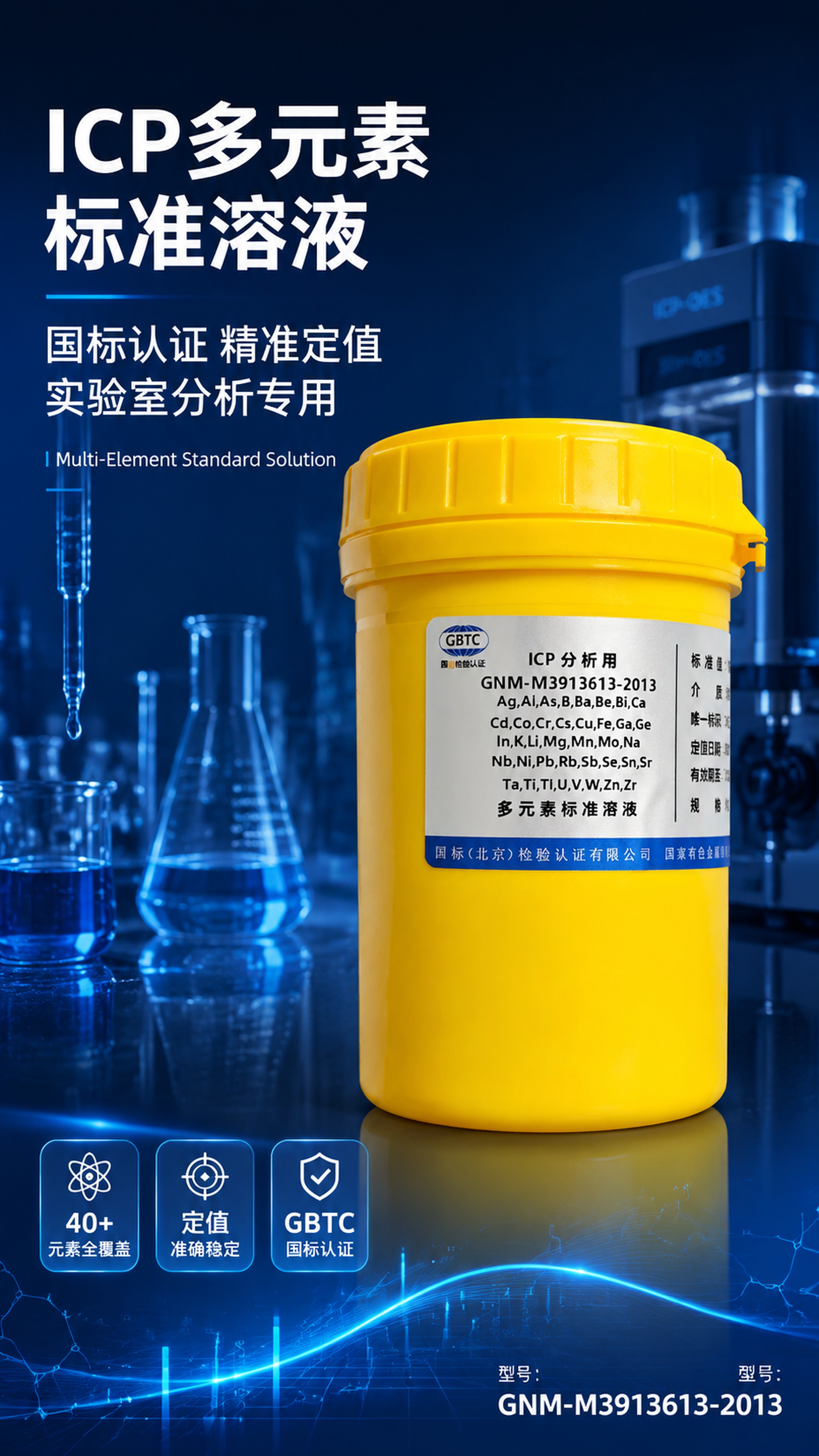 [第1屏] 详情页头图主视觉——ICP多元素标准溶液产品宣传海… - 图片创意预览