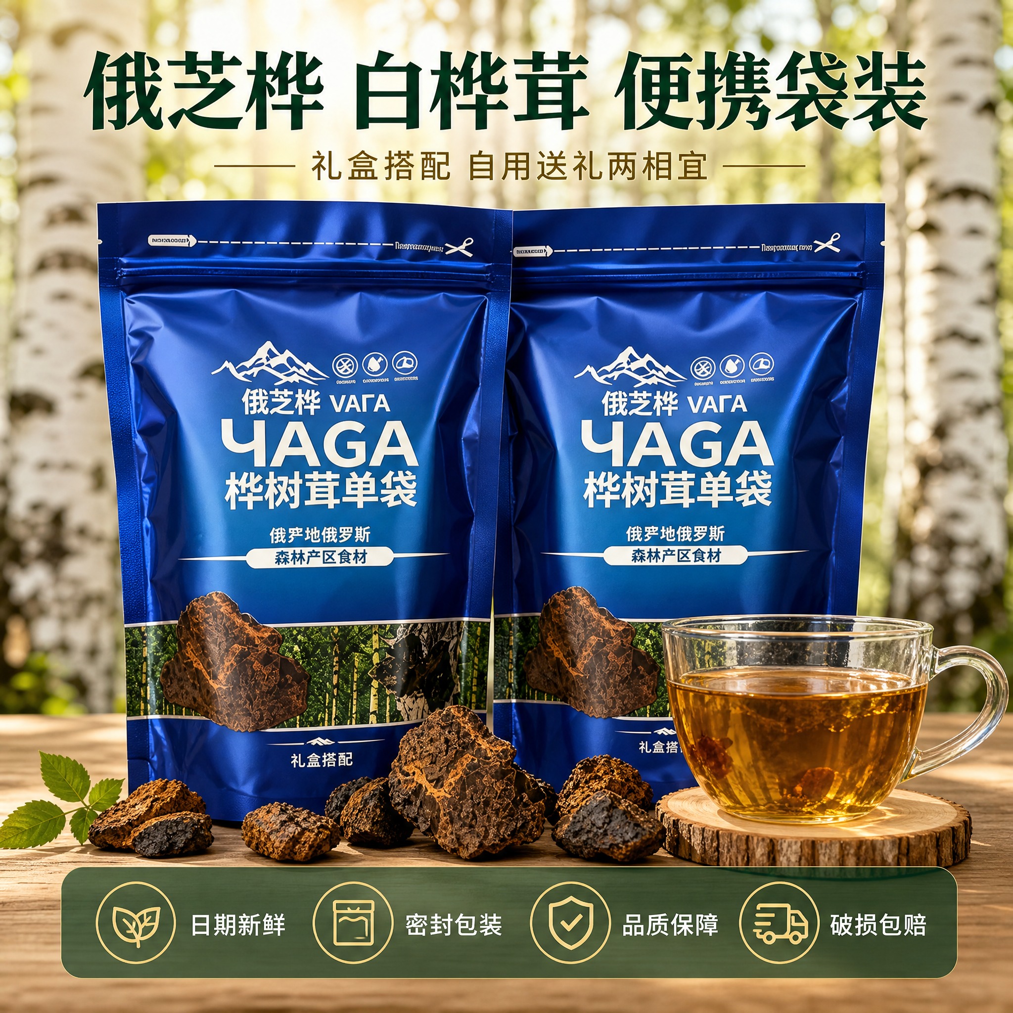 [主图-5] 俄芝桦俄罗斯进口桦树茸 规格展示与服务承诺 转化… - 图片创意预览