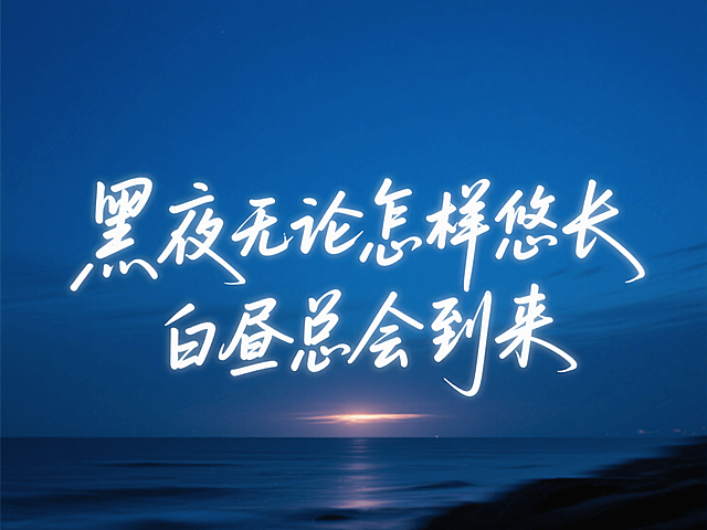白色文案：“黑夜无论怎样悠长，白昼总会到来”，动态感的模糊背景，虚焦处理：风景根据文案设计背景内容。克莱因蓝色调