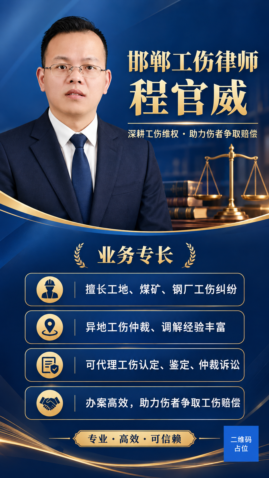 一张专业工伤律师形象海报，竖版9:16，深蓝金配色，商务专业风… - 图片创意预览