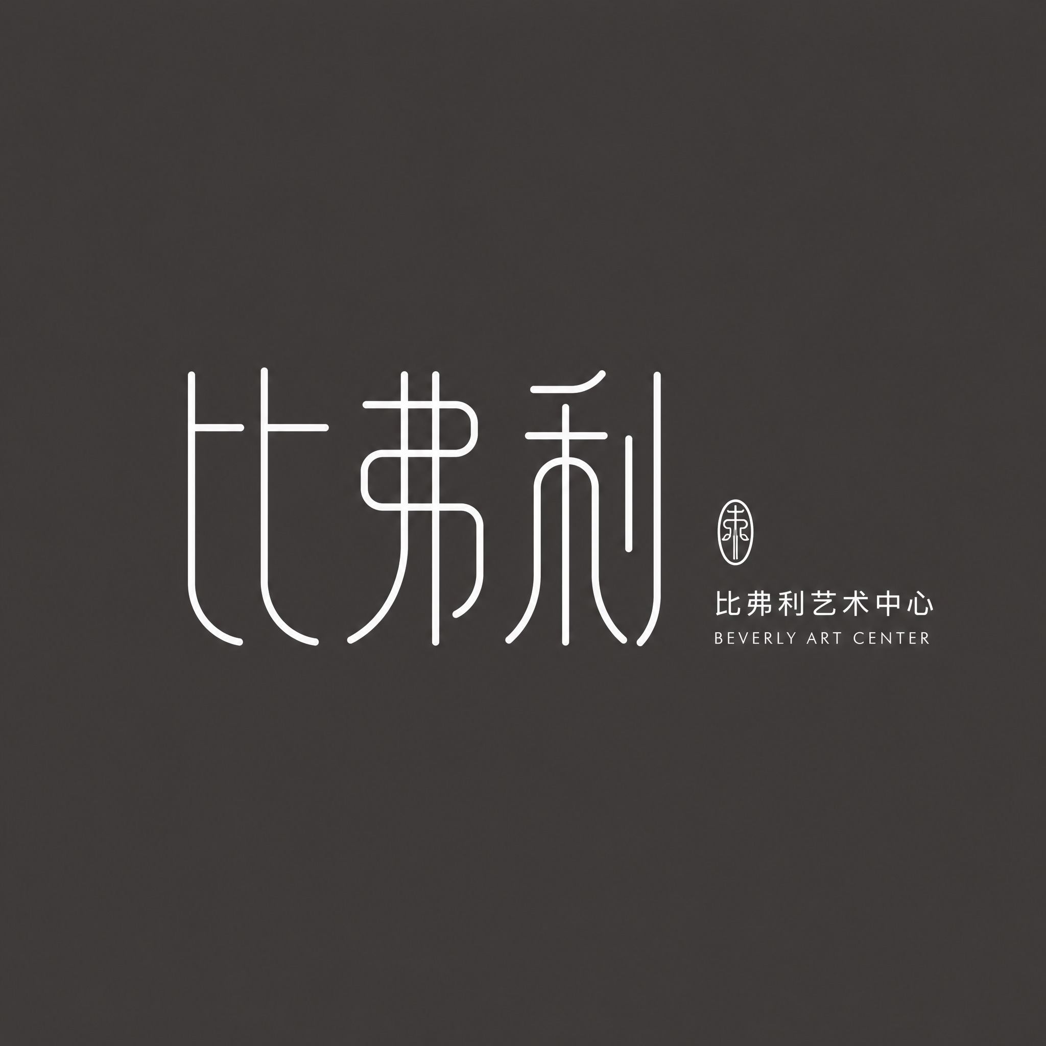 参考图中的新中式线条字体logo风格，设计“比弗利”三个字的艺… - 图片创意预览