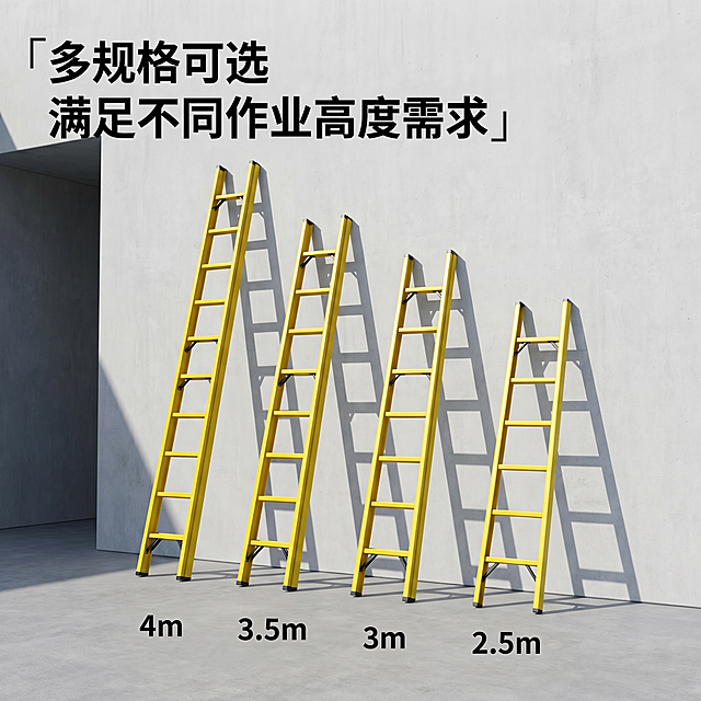 [主图 4] 玻璃钢绝缘梯多款式场景展示图
[氛围风格] 场景化展示，清晰直观
[画质] 商业摄影质感、光线柔和均匀、产品清晰真实、画面干净高级
[元素] 在简洁工业厂房场景中，靠墙斜放四款不同长度规格的玻璃钢直梯依次排开展示，墙面干净浅灰色水泥墙，地面灰色水泥地坪。保持所有梯子外观颜色结构与输入产品图绝对一致，杜绝变形色差。整体排列整齐，间距均匀，商品占比约70%。
[光影] 室外自然日光斜照，影子清晰柔和，突显产品立体轮廓
[配色] 梯子亮黄色与浅灰背景形成清晰对比，突出产品主体
[视角构图] 平视略微仰视视角，整体横排居中构图，完整展示所有产品
[文字版式] 左上标题「多规格可选 满足不同作业高度需求」左对齐，每个梯子下方标注对应长度尺寸，文字清晰不遮挡梯身主体
[比例分辨率] 1:1 比例，2k 分辨率；文字清晰锐利，画面超高清
[负向提示词] 变形，水印，文字错乱，产品图模糊，背景杂乱，遮挡主体