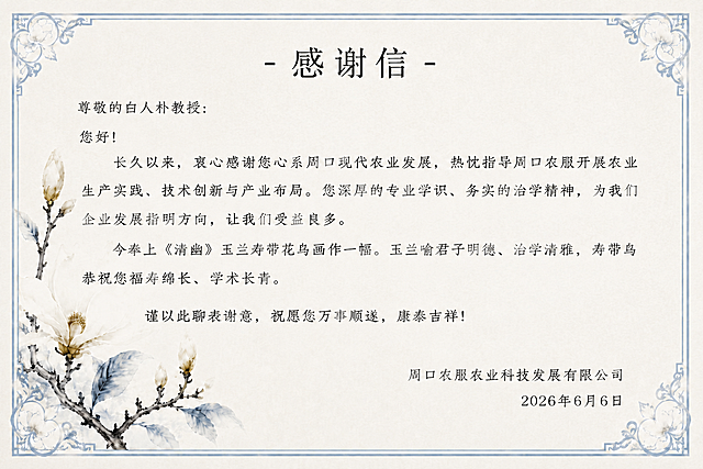 基于参考图的风格和内容，做两处调整：

1. 文字排版调整："您好！"二字不再缩进，顶到最左边，与"尊敬的白人朴教授："左对齐（即与正文段落的第一行左端平齐）
2. 尺寸调整为3456x2304像素（横版3:2比例）

保持其他所有内容不变：
- "- 感谢信 -"标题居中
- 正文内容不变（含《清幽》玉兰寿带花鸟画作）
- 左下角玉兰花枝装饰不变
- 右下角落款"周口农服农业科技发展有限公司"和"2026年6月6日"右对齐不变
- 淡蓝色装饰边框和四角玉兰角花不变
- 米白色宣纸质感背景不变

所有文字清晰可读，数字"2026年6月6日"精确呈现。版式精美。