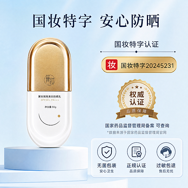 [主图5-产品2：翼妆隔离美白防晒乳] 信任背书与资质展示图。
[氛围风格] 稳重可信，专业权威，简约设计质感。
[画质] 文字信息清晰可读，整体干净高级。
[元素] 产品放置在画面左侧，右侧展示国妆特字认证标识，包含国妆特字20245231字样和认证徽章。底部增加三个服务承诺图标：无菌包装、正规认证、过敏包退。保持产品外观与输入图片一致，产品占比约50%。
[光影] 均匀柔和光线，产品和文字信息都清晰展示，无过暗过亮区域。
[配色] 浅蓝背景，产品原白金配色，认证徽章用金色和深棕色，图标用简约线条设计。
[视角构图] 左右分栏布局，左侧产品，右侧信息，平衡稳定。
[文字版式] 顶部主标题「国妆特字 安心防晒」，右侧分区域展示认证信息，底部三个图标配简短文字说明，排版工整，文字不遮挡产品。
[输出要求] 1:1比例，超高清清晰质感。
[负向提示词] 变形，文字模糊，水印，电商平台Logo