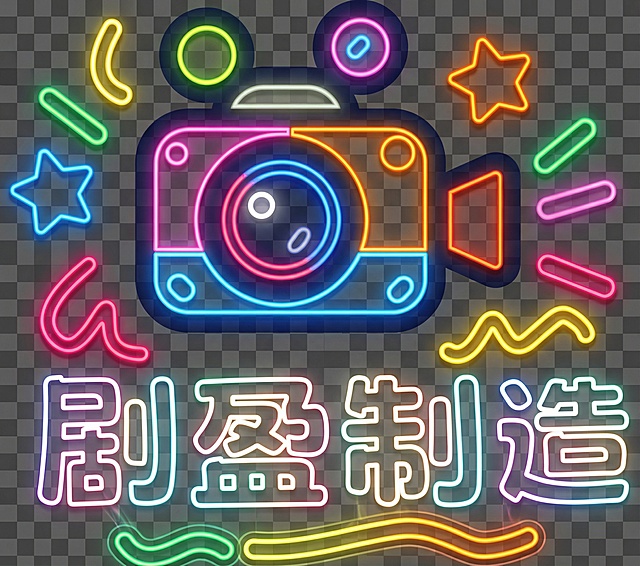 透明背景，荧光风格