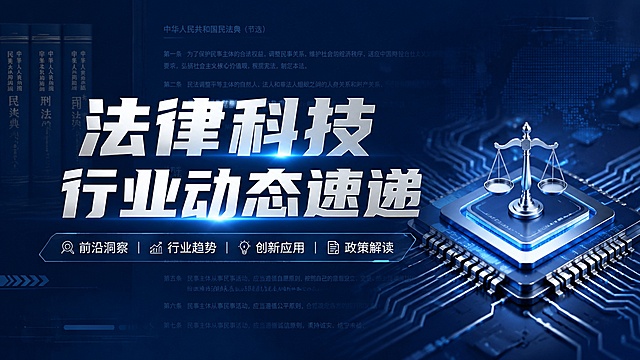 16:9比例封面图，主题是法律科技行业动态速递，风格专业现代，带有科技感，主标题文字"法律科技行业动态速递"醒目清晰，深蓝色搭配银色的商务配色，背景有简洁的法律条文和芯片元素