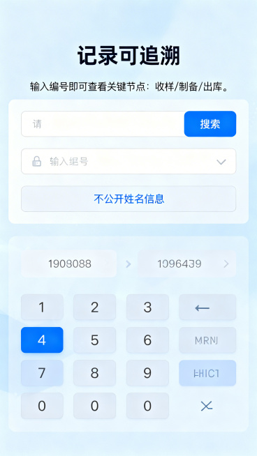 科技查询风格页面，浅蓝底色，标题“记录可追溯”，副文案“输入编号即可查看关键节点：收样/制备/出库。”，提示文字“不公开姓名信息”，画面带有查询界面与编号元素预览效果