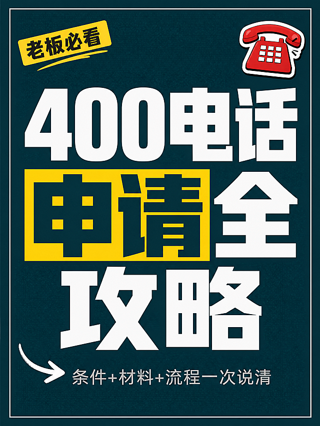 小红书笔记大字封面，纯大字，杂志海报风，版式精美，小红书笔记封面质感，适合信息流点击。主标题必须完整呈现且为画面视觉中心，逐字锁定：「400电话申请全攻略」。主标题字号占画面约 55% 视觉权重，清晰可读，不得增删改字。副标题：「条件+材料+流程一次说清」。装饰角标：「老板必看」。背景：深蓝绿色纯色底，带细微网点纹理，高级商务感。标题排版：采用纯大字 P08 文本底框策略，白字扁平超粗黑体/sans，主标题部分关键词加亮黄色矩形色块底增强对比，副标题为浅灰色细体字置于主标题下方。装饰：右上角 1 个 📞 电话 emoji 小贴纸；左下角 1 个手绘细箭头指向副标题；四周加细白色边框线。整体氛围：职场干货、专业靠谱、信息层级清晰。画质：高清细腻，信息层级清晰，主标题与背景强对比，文字完整处于安全区内不可裁切，四周留安全边距。画面比例 3:4，4K。