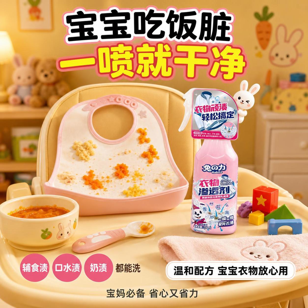 衣物渗透剂宝宝辅食污渍主图 母婴育儿场景。温馨可爱 宝妈痛点… - 图片创意预览
