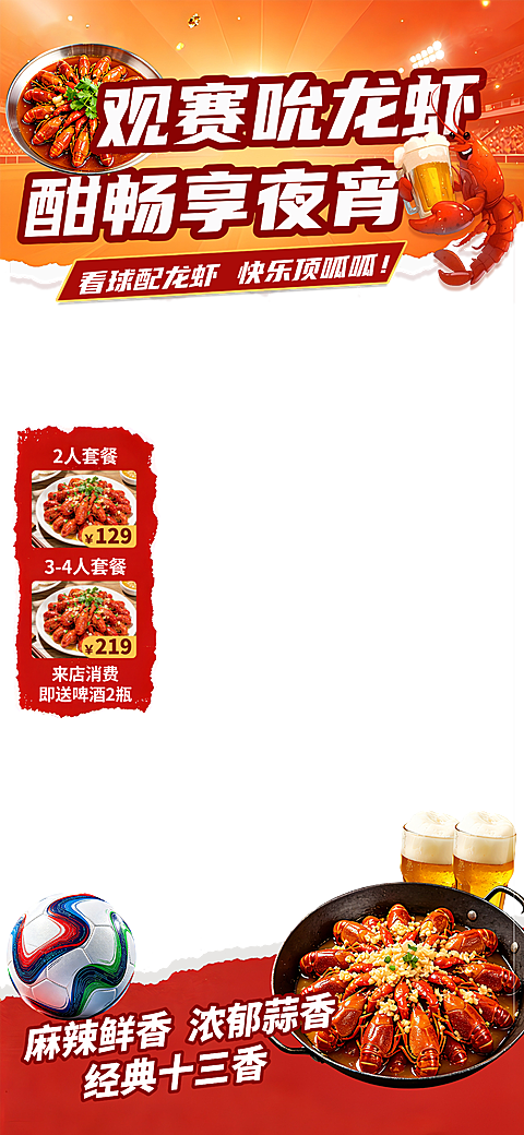 世界杯足球赛小龙虾促销宣传电商直播组合贴片