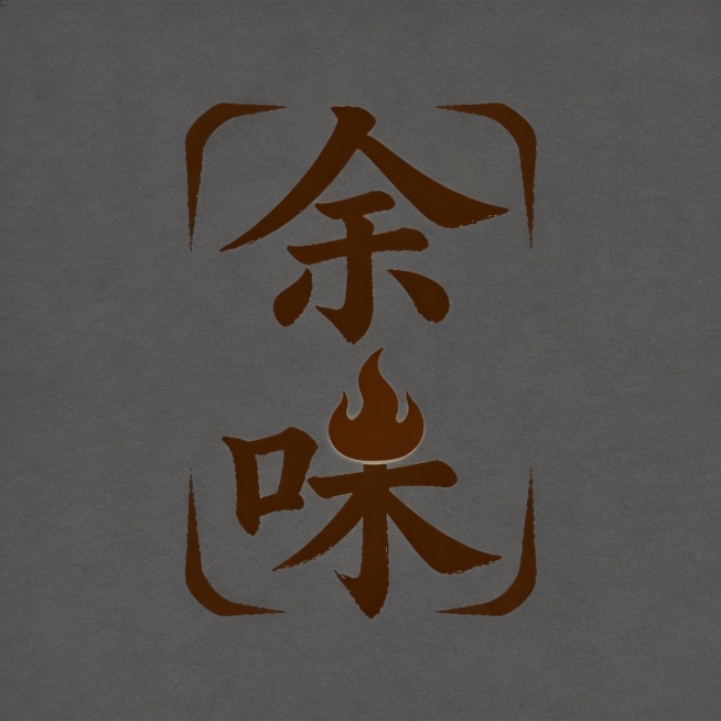 深灰色干净背景，平面餐饮logo。第二款：书法融合极简，余字撇捺舒展人字包围于，寓意人气兴旺财源来；味字未横简化为火苗，体现烧烤烟火本味。深棕色字体，日式简约，笔画设计体现余味绵长意韵。文字完整不裁切预览效果