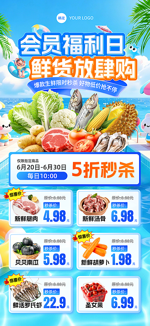 夏季生鲜社群营销活动宣传清爽感全屏竖版海报