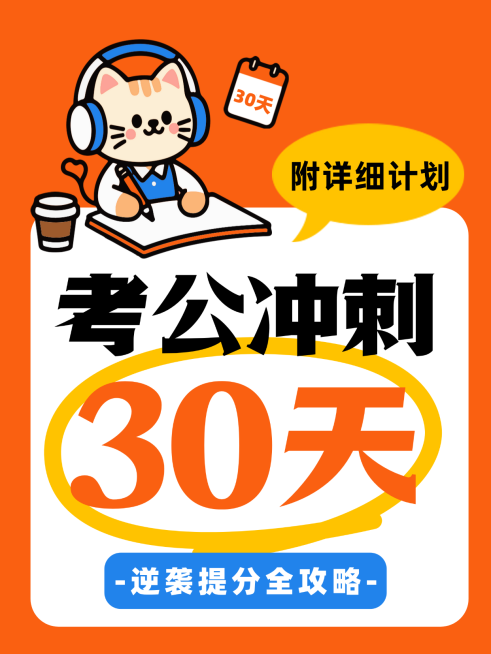 考公冲刺30天教育培训小红书封面预览效果