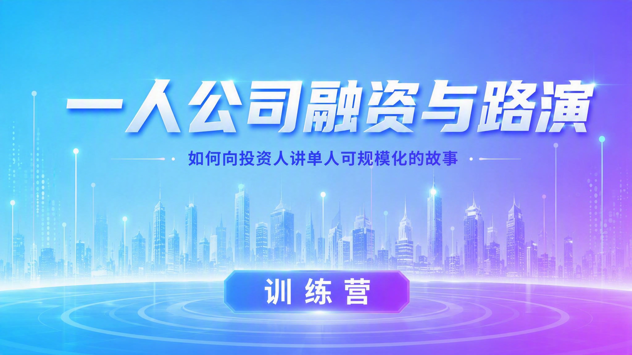生成训练营宣传图(1 - 图片创意预览