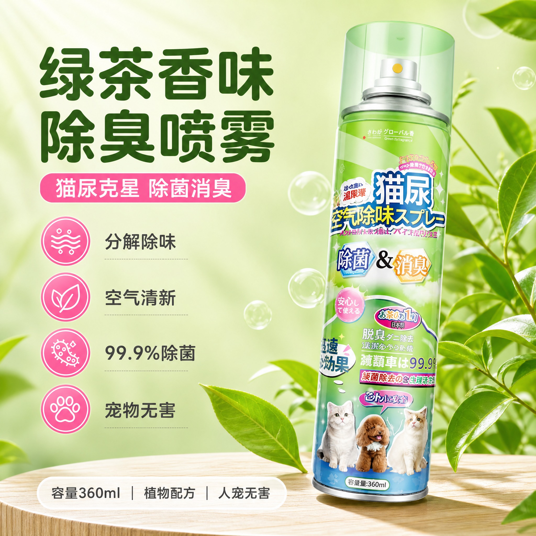 [产品介绍图-1] 宠物除臭喷雾 绿茶香味 单香型产品介绍图。… - 图片创意预览