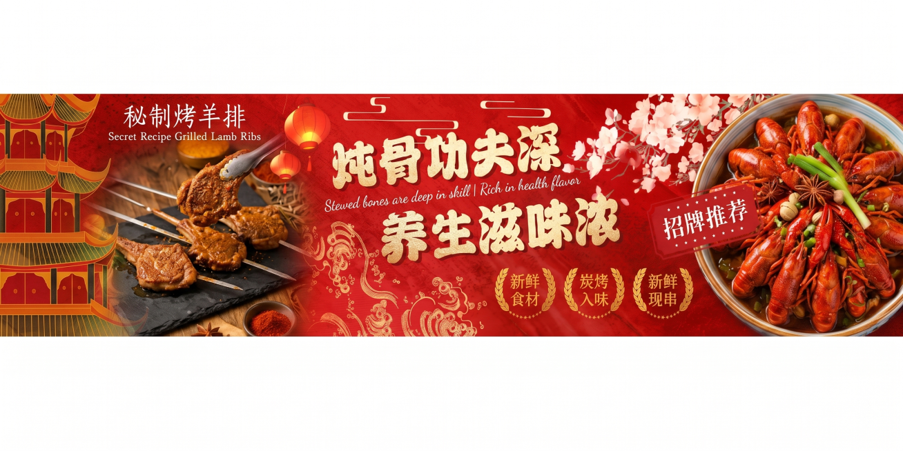 把秘制烤羊排换个照片，鲜香滋補改成炭烤入味，汤浓骨香换成 新鲜现串预览效果