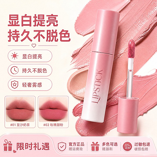 生成卖点主图，1张，淘宝/天猫，米白背景，背景搭配膏体立体涂抹磨砂肌理，多层叠加，产品45°倾斜居中展示，管身磨砂雾面质感配长条柔光高光，左侧卖点主标题，背书、功效徽章（显白提亮/持久不脱色），右侧2种色号唇部方形试色图，底部促销栏，不要价格，整体甜美高亮轻奢电商白亮感。