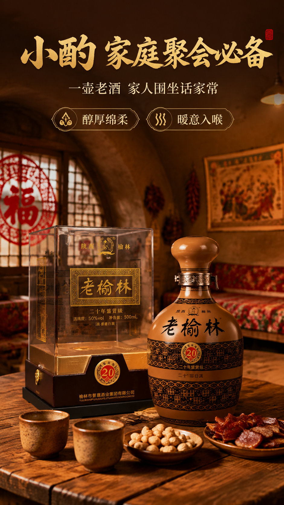 淘宝/天猫白酒详情页第6张，使用场景图，老榆林二十年鉴赏级，9… - 图片创意预览