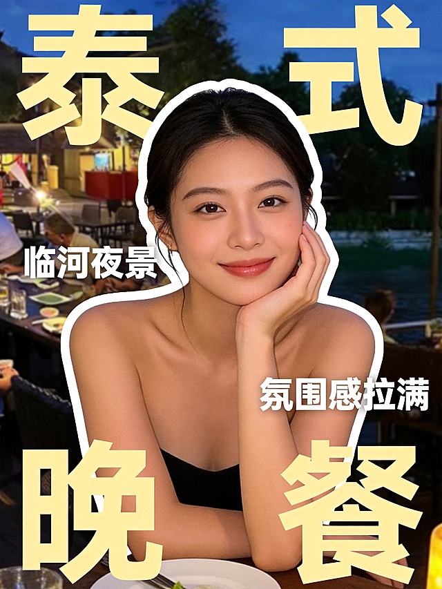 参考图中的人物形象，生成泰式河边餐厅小红书封面
主标题分为四个单字放在四角：泰在左上，式在右上，晚在左下，餐在右下，作为大字背景装饰，上下两层错落分布
副标题拆分为两个部分，临河夜景在人物左侧，氛围感拉满在人物右侧，均为小号文字，不遮挡人物
主体人物位于画面中心胸部以上位置，保留人物原有特征和表情，调整为单手托腮动作
人物脸部提亮，保留自然肤质，主体边缘添加白色轮廓描边
文字颜色：主标题为奶黄色纯色，副标题为纯白色，字体为粗厚方正的现代无衬线体
背景为真实河畔夜景餐厅，背景虚化突出人物，整体氛围温馨有氛围感
画面比例3:4，无留白边框，4k高清分辨率