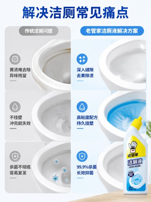 [第2屏] 痛点对比屏-传统洁厕问题vs老管家洁厕液解决方案。本屏使用【图1】作为产品主体。  
[氛围/风格] 对比清晰直观，简约干净家居风，商业写实质感。
[元素布局] 画面左右分栏，左侧展示传统预览效果
