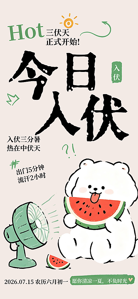 日入伏手绘可爱小白狗吃瓜三伏天朋友圈海报