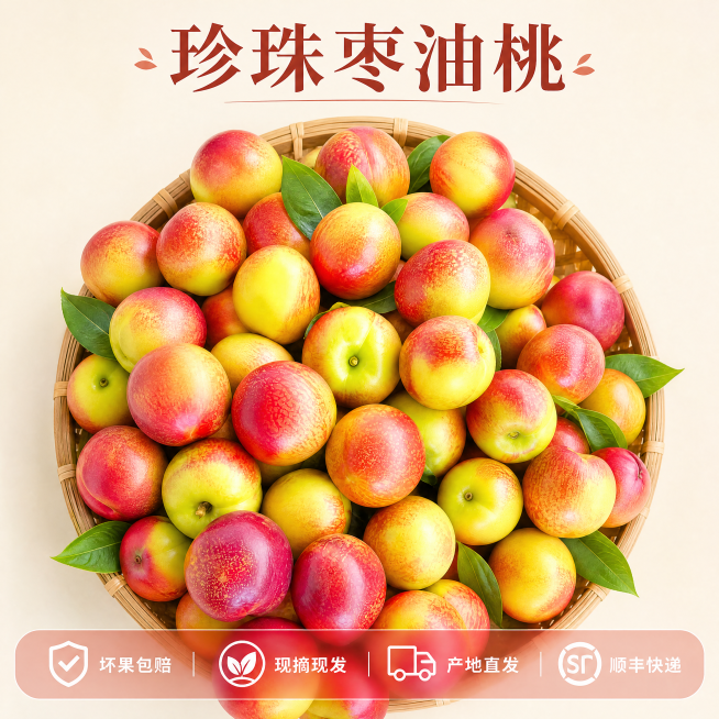 [主图-5] 珍珠枣油桃服务承诺收尾图
[氛围风格] 清晰可信，打消购买顾虑
[画质] 商业生鲜水果摄影质感，光线自然通透，产品清晰真实，画面干净高级，4k超高清
[元素] 保持珍珠枣油桃外观色泽特征预览效果