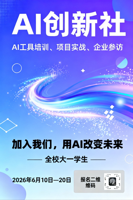 校园AI创新社招新海报，风格兼具科技感和青春活力，画面包含文字：社团名称“AI创新社”，社团活动“AI工具培训、项目实战、企业参访”，招新口号“加入我们，用AI改变未来”，招新时间“2026 年6月1预览效果