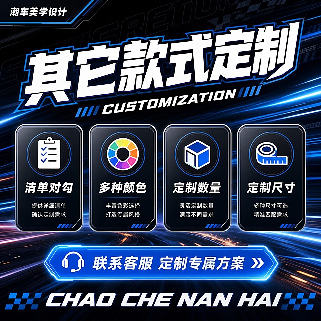 1:1正方形电商主图，其它款式定制横排四卡版，运动赛车风格，左上角深色标签写潮车美学设计，大标题其它款式定制白色粗体大字带蓝色描边，副标题CUSTOMIZATION，中间横排四个圆角卡片，分别是清单对勾、颜色、数量、尺寸，每个卡片有图标和文字说明，深色科技感背景带速度线条光效，底部联系客服大按钮，底部CHAO CHE NAN HAI，运动赛车科技感风格，明亮干净，2K高清