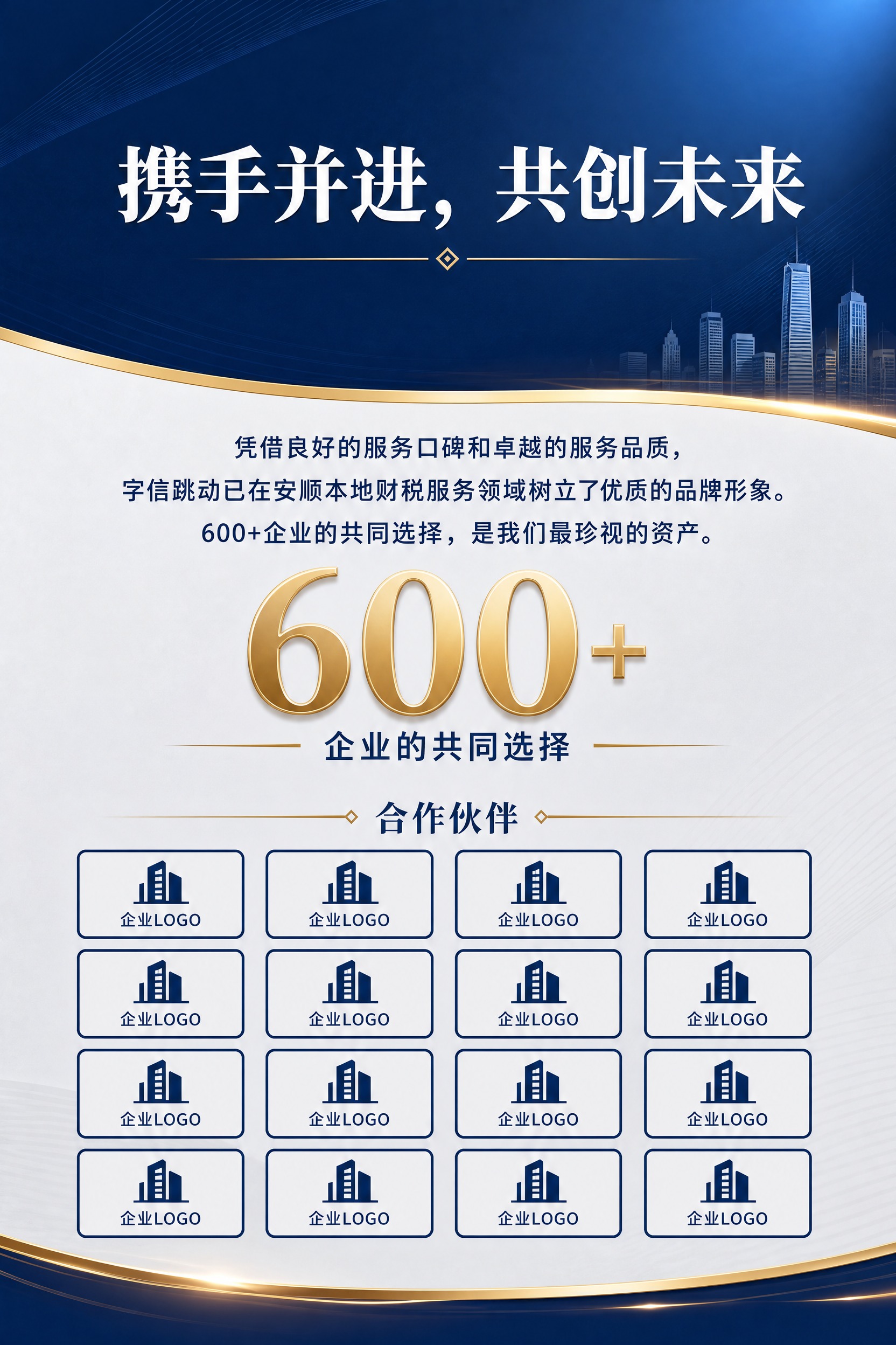 企业宣传册内页，合作伙伴介绍，蓝金商务风格，A4竖版。参考图风… - 图片创意预览