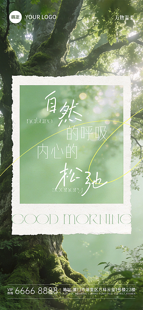 春季夏季日签早安问候正能量语录美业美容行业本地瑜伽美业机构清新朋友圈全屏长图手机海报竖版女性自我接纳成长森林树木自然松弛