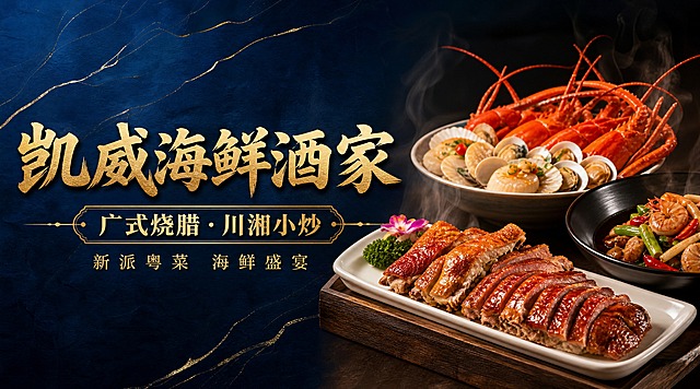 外卖店铺招牌设计，横版banner，写实有食欲风格。深蓝色高端背景带金色纹理线条，左侧大字"凯威海鲜酒家"金色字体厚重有力，右侧副标题"广式烧腊·川湘小炒"，下方小字"新派粤菜 海鲜盛宴"，画面右侧展示精美的烧腊和海鲜菜品特写，热气腾腾有食欲，暖光打在菜品上，整体高端餐饮质感，商业摄影级光影，版式精美，文字清晰可读