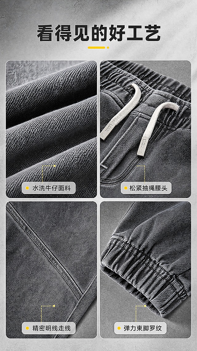 [商品] 使用【图1】男士烟灰色松紧腰束脚牛仔裤；保留牛仔面料纹理、水洗做旧效果、缝线针脚、抽绳五金头、侧边布标、罗纹束口细节；放大面料与工艺细节，增强纹理质感，不改变材质与颜色。
[画面] 目标：面料工艺细节页，展示牛仔水洗质感与做工细节。构图：2×2宫格布局，分别展示：左上-牛仔面料水洗微距、右上-腰头抽绳与五金、左下-膝盖明线缝线工艺、右下-束脚罗纹口细节；每格配短标签。场景：浅灰质感背景，每格有柔和侧光与投影，突出面料肌理与工艺精致度。
[视觉] 套系策略：风格=潮流休闲男装商业摄影风；标题字=现代无衬线粗黑体；正文字=简洁无衬线体；主色=烟灰牛仔蓝灰；背景延展=基于烟灰蓝灰做深浅层级、同色渐变与水泥/布料质感；强调色=明黄色，仅用于小面积图标、引线、标签和装饰点；标题色=深炭灰；正文色=中暖灰；组件=圆角浅灰信息卡、细线引线、小标签；光影=侧柔光，突出纹理立体感。
[文字] 顶部主标题：「看得见的好工艺」，每宫格配1个短标签：「水洗牛仔面料」「松紧抽绳腰头」「精密明线走线」「弹力束脚罗纹」；文字横向排版，字号适中手机可读。
[规格] 图片比例9:16竖版，4K，负向提示：避免变形、错字、文字过小、材质失真、极限词。