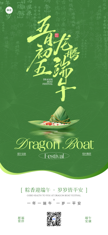 端午节节日祝福通用中式感全屏竖版海报预览效果