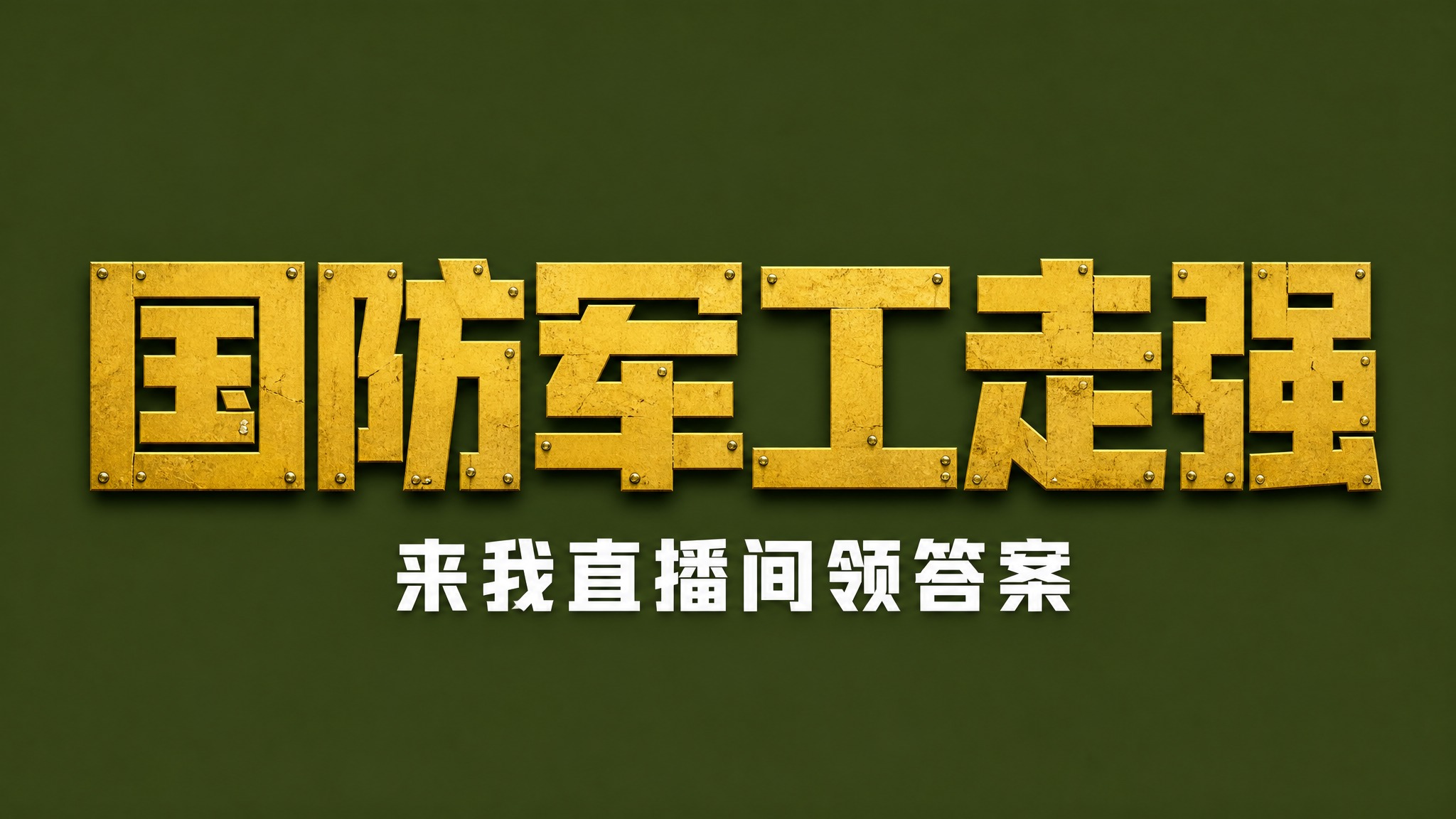 干净的纯军绿色背景。平面艺术字体设计，主标题"国防军工走强"，… - 图片创意预览