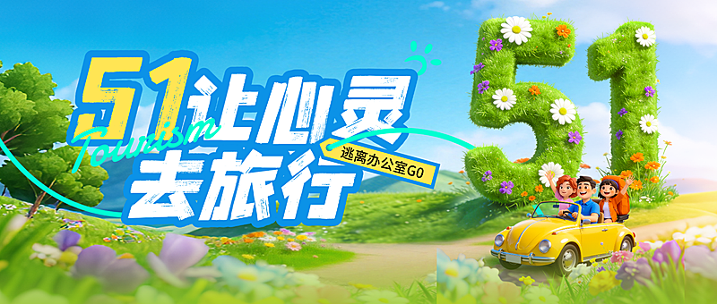 五一出游劳动节节日祝福旅游出行活泼感3D公众号首图